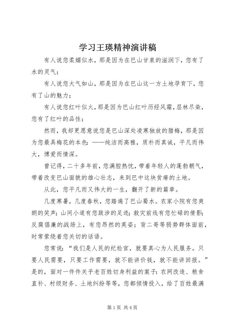 学习王瑛精神演讲稿.docx