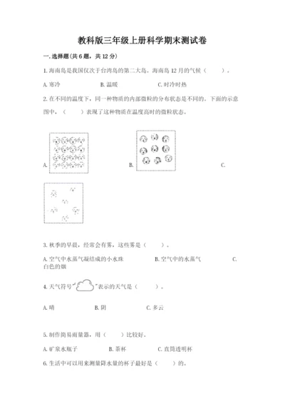 教科版三年级上册科学期末测试卷精品加答案.docx