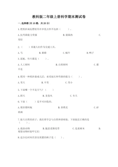 教科版二年级上册科学期末测试卷（典优）.docx