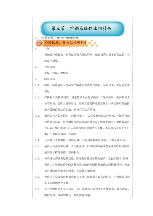 北京林和物业管理有限公司空调作业基础指导书.docx