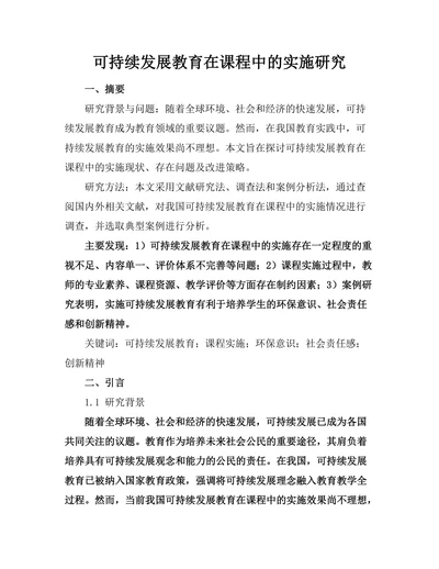 可持续发展教育在课程中的实施研究