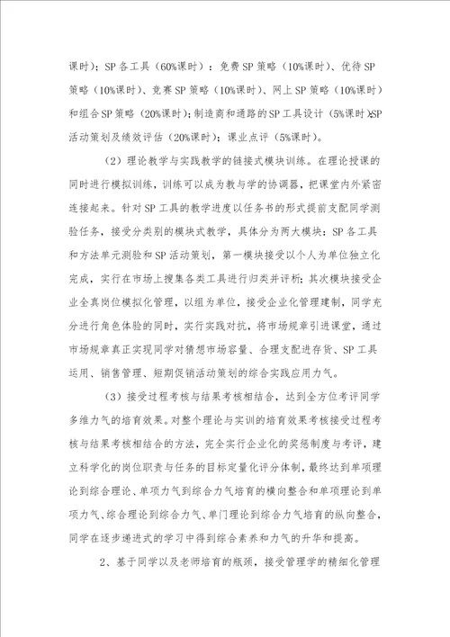 基于多维能力梯级递进式提高的促销策略课程教学改进探讨