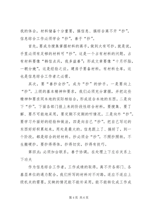 做好信息综合工作之我见 (7).docx