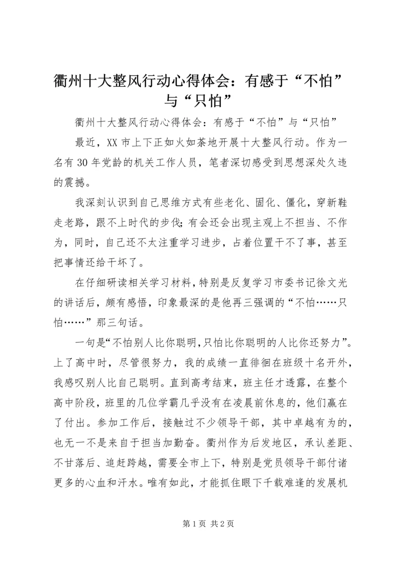 衢州十大整风行动心得体会：有感于“不怕”与“只怕” (2).docx