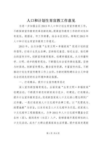 人口和计划生育宣教工作意见.docx