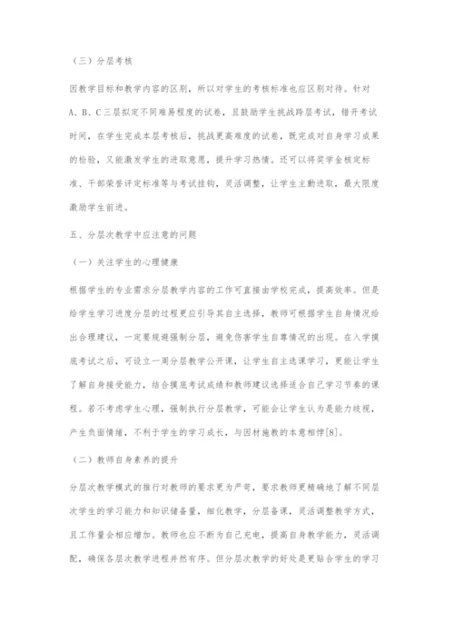 分层次教学法在大学数学教学中的运用.docx