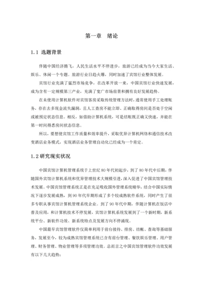 宾馆综合管理系统C数据库优秀课程设计.docx