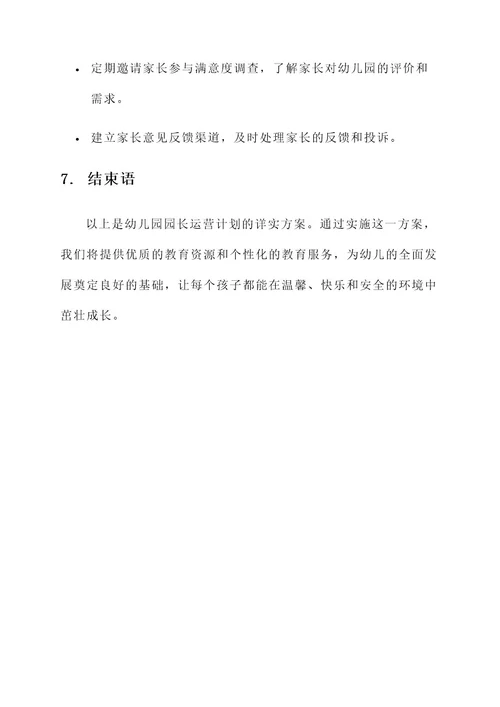 幼儿园园长运营计划方案