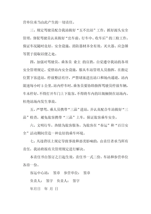 汽车站安全管理确保书