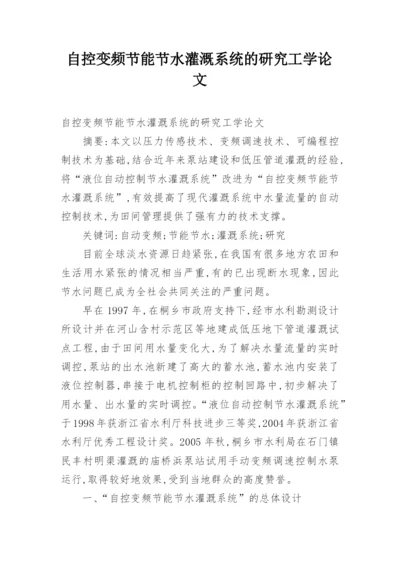 自控变频节能节水灌溉系统的研究工学论文.docx