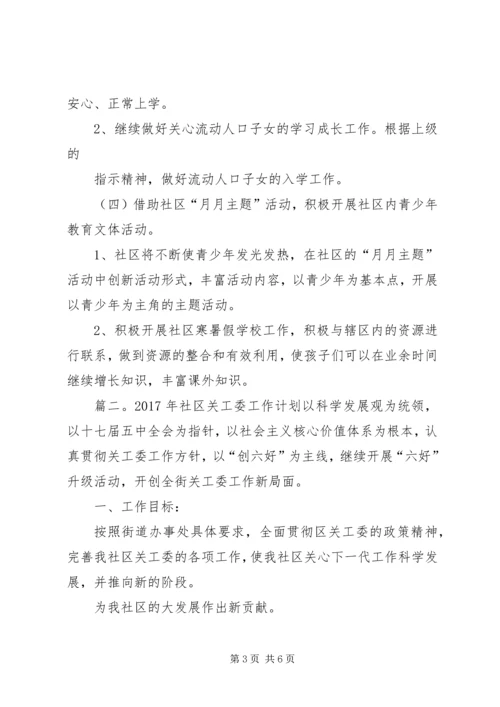 社区关工委工作计划 (10).docx