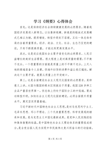 学习《纲要》心得体会 (7).docx