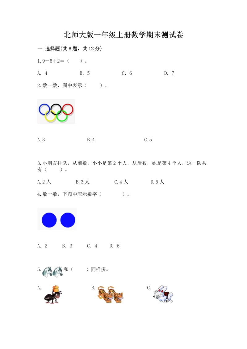 北师大版一年级上册数学期末测试卷学生专用.docx