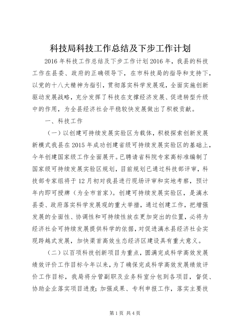 科技局科技工作总结及下步工作计划.docx