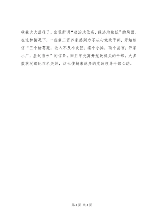 对当前党政领导干部队伍人才流失情况的调查与思考.docx