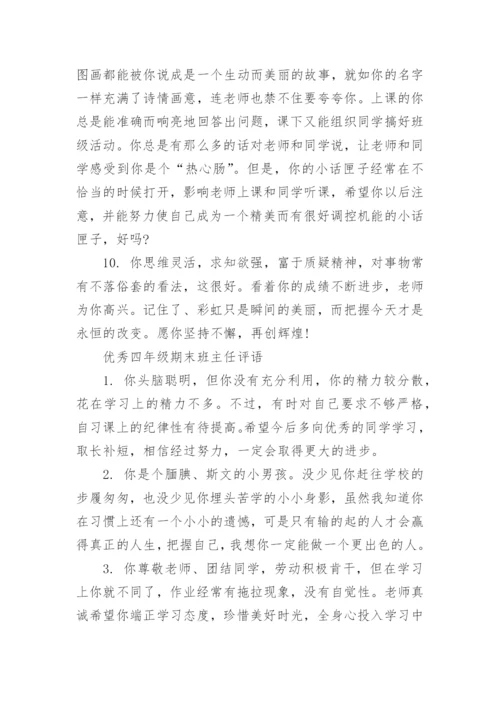 四年级期末班主任评语.docx