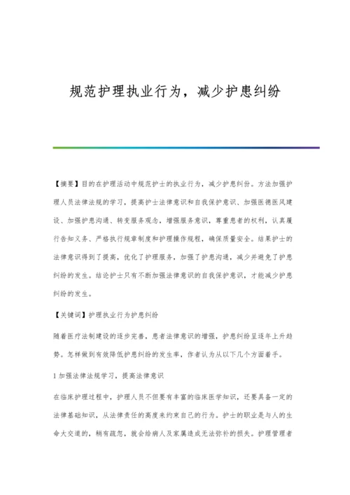 规范护理执业行为-减少护患纠纷.docx