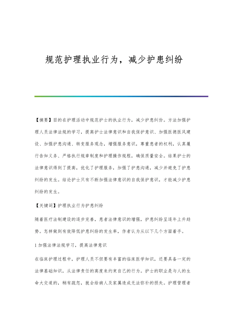 规范护理执业行为-减少护患纠纷.docx