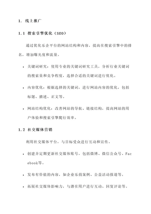 乐企平台推广方案