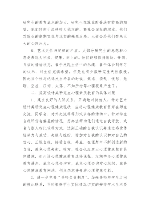 艺术设计研究生教育问题分析论文.docx