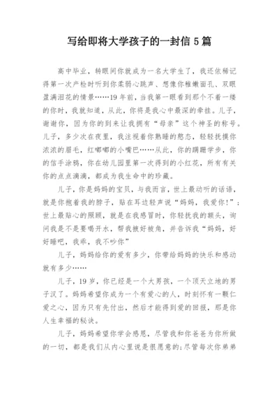 写给即将大学孩子的一封信5篇.docx