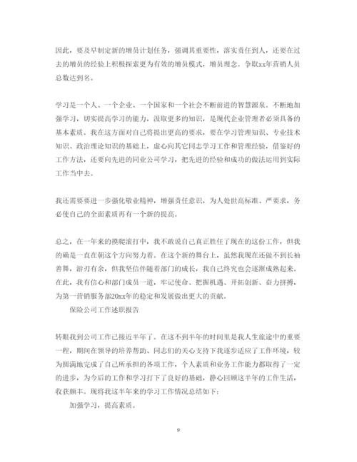 精编年保险公司员工述职报告范文.docx