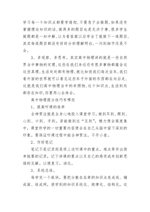 怎么学好高中物理的方法和技巧.docx
