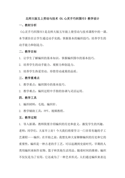 北师大版五上劳动与技术《6.心灵手巧织围巾》教学设计