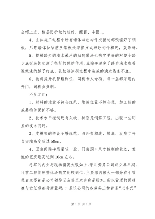 劳务队考察报告 (2).docx