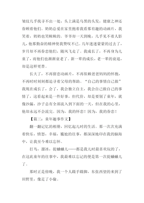 关于童年的作文结尾.docx