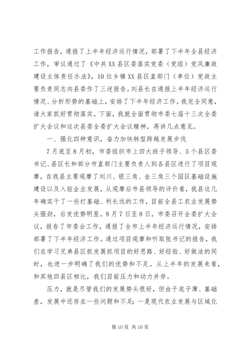 县委扩大会议结束时讲话.docx