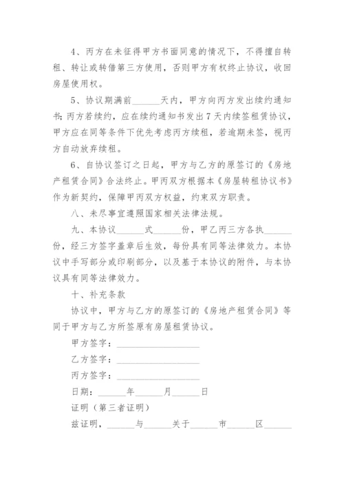 房屋转租合同.docx
