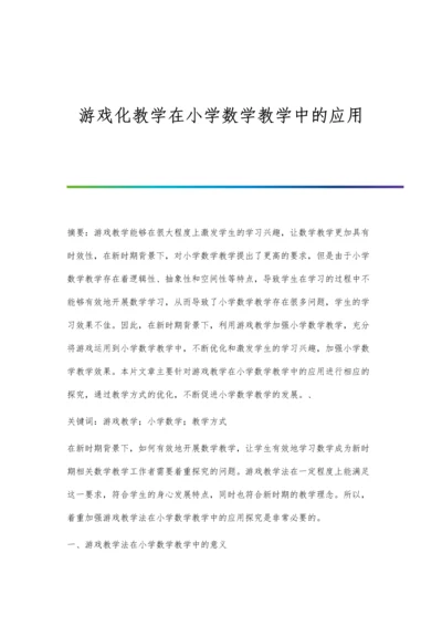 游戏化教学在小学数学教学中的应用.docx