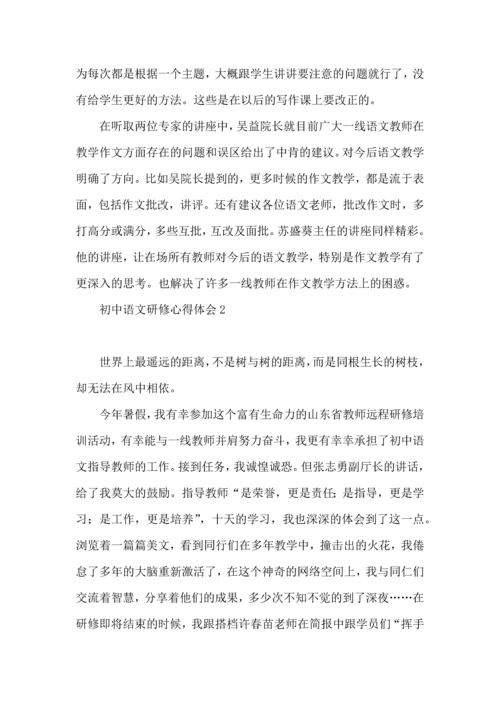 初中语文研修心得体会.docx