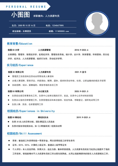 人力资源专员简历模板word个人简历模板