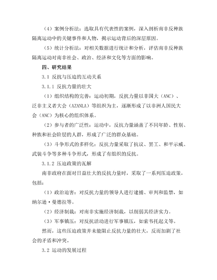 反抗与压迫：南非反种族隔离运动的历史考察