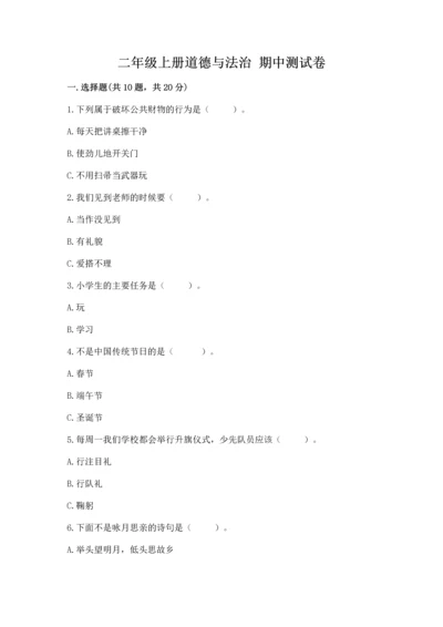 二年级上册道德与法治 期中测试卷精品【夺冠】.docx