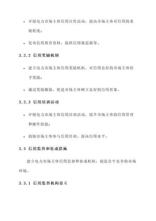 电力信用体系建设实施方案