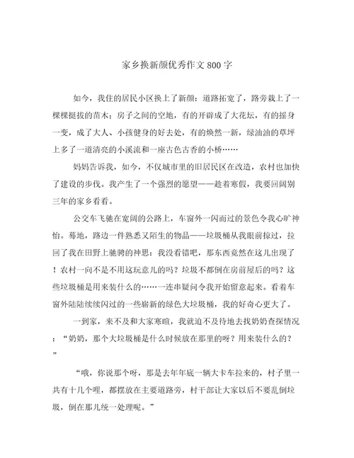家乡换新颜优秀作文800字