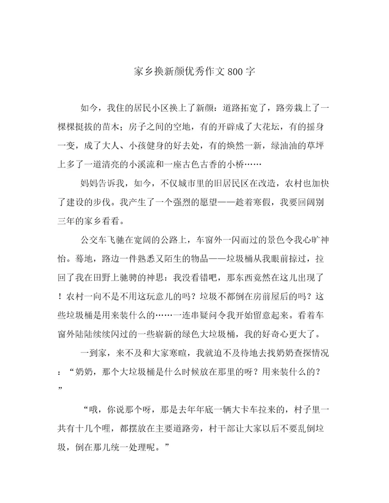 家乡换新颜优秀作文800字