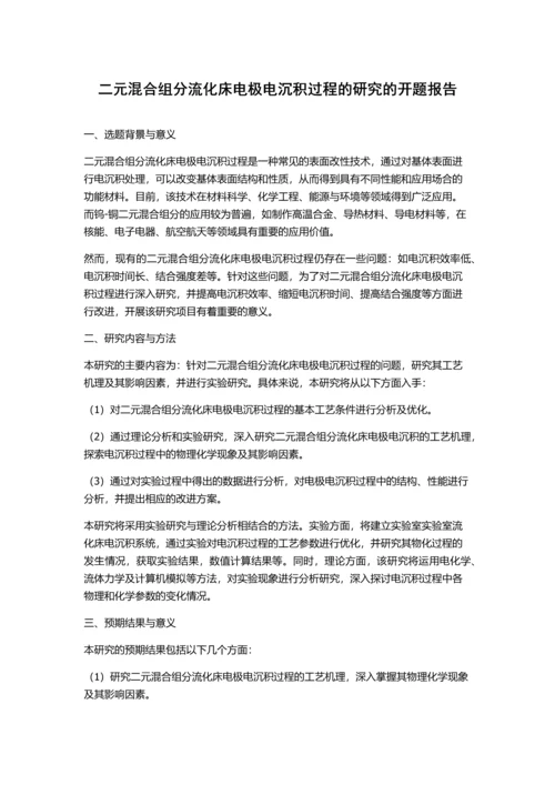 二元混合组分流化床电极电沉积过程的研究的开题报告.docx