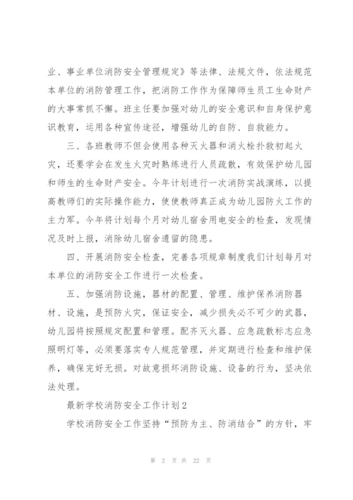 学校消防安全工作计划10篇.docx