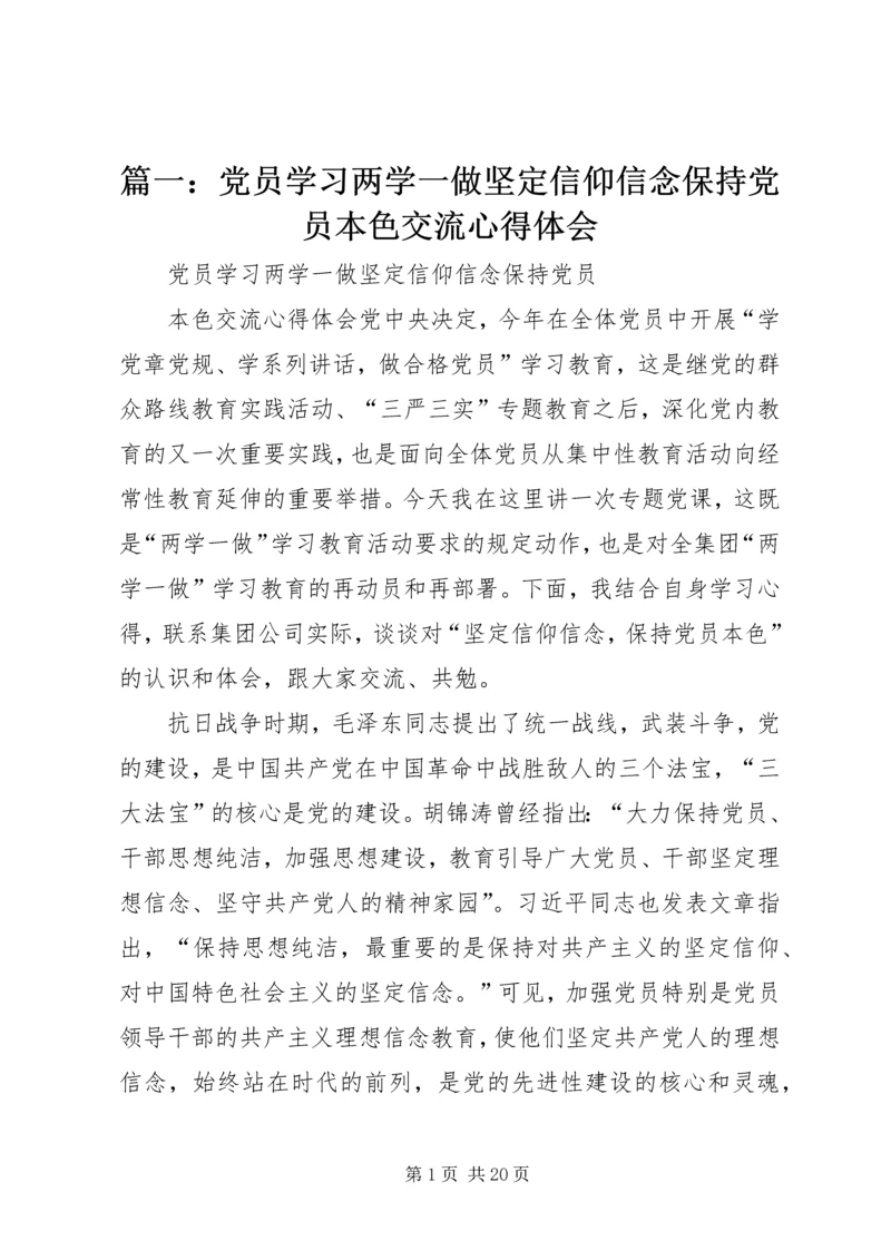 篇一：党员学习两学一做坚定信仰信念保持党员本色交流心得体会.docx