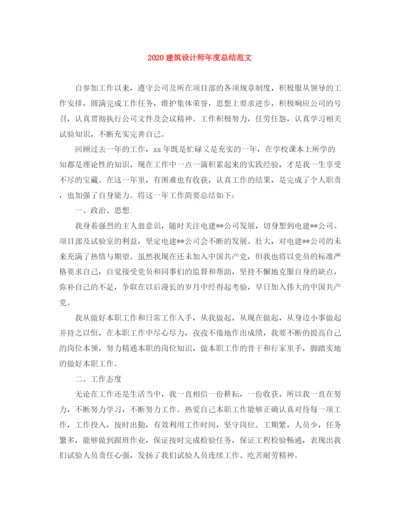 精编之建筑设计师年度总结范文.docx