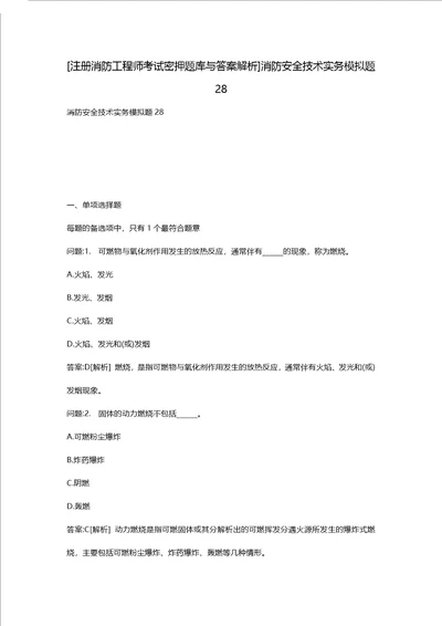 [注册消防工程师考试密押题库与答案解析]消防安全技术实务模拟题28