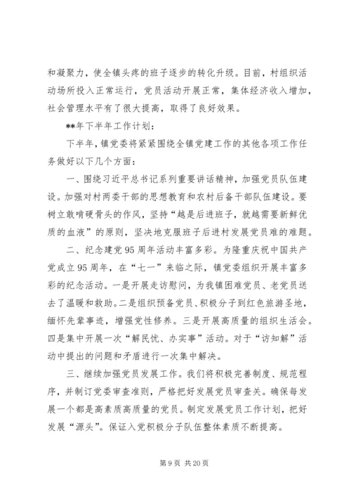 乡镇基层党建半年工作总结范文四篇_1.docx