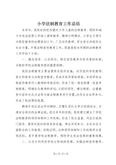 小学法制教育工作总结 (4).docx