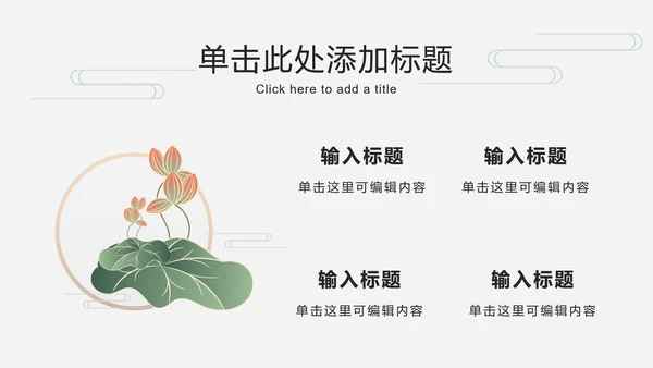 荷叶仙鹤国潮品牌推广PPT模板