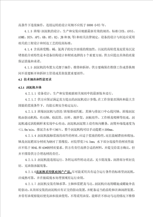 i2330mw热电联产机组烟气脱硫工程废水处理系统改造项目刮泥机技术协议昌三废水