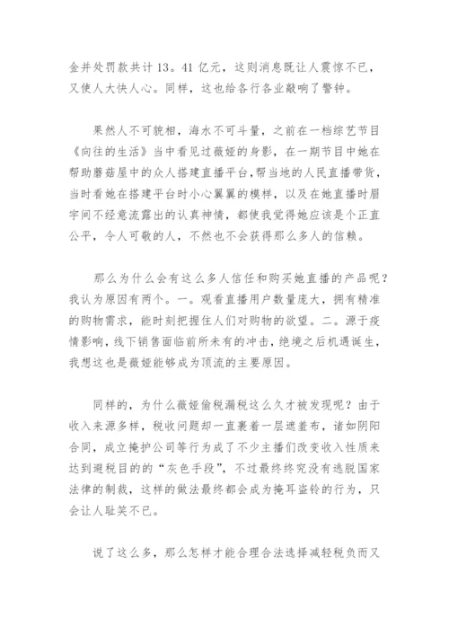 对于薇娅事件写议论文(精选3篇).docx